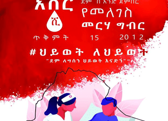 ኤጀንሲው ለደም ልገሣ ኘሮግራም የሚውሉ ግብዓቶች ማሠራጨቱን ገለፀ፡፡
