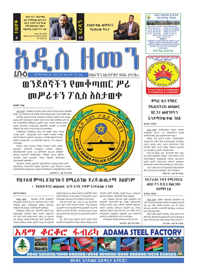 የኢትዮጵያ ፕሬስ ኤጀንሲ ስለ ኢትዮጵያ መድኃኒት አቅራቢ ኤጀንሲ ተግባራትና ወቅታዊ ሁኔታ ከዶክተር ሎኮ አብርሃም ጋር ያደረገውን ቃለ ምልልስ በ17/2012 በወጣው አዲስ ዘመን ጋዜጣ የፊት ገጹ ላይ አስነብቧል፡፡  ለተጨማሪ ንባብ ሊንኩን ይጫኑ https://www.press.et/Ama/?p=23190