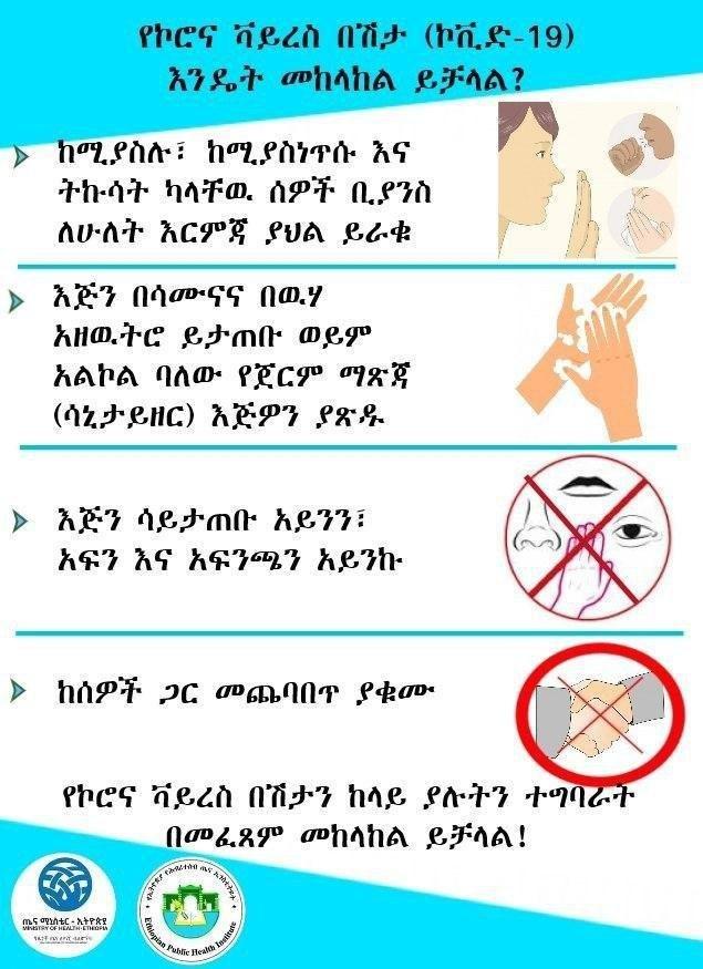 ከኢትዮጵያ ኅብረተሰብ ጤና ኢንስትቲዩትና ከጤና ሚኒስቴር የተወሰዱ የኮሮና ቫይረስ በሽታ መረጃዎች