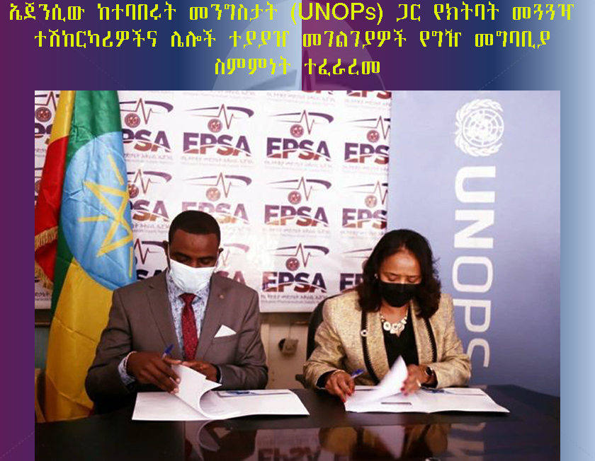 ኤጀንሲው ከተባበሩት መንግስታት (UNOPs) ጋር የክትባት መጓጓዣ ተሽከርካሪዎችና ለሎች ተያያዠ መገልገያዎች የግዥ መግባቢያ ስምምነት ተፈራረመ፡፡==========================