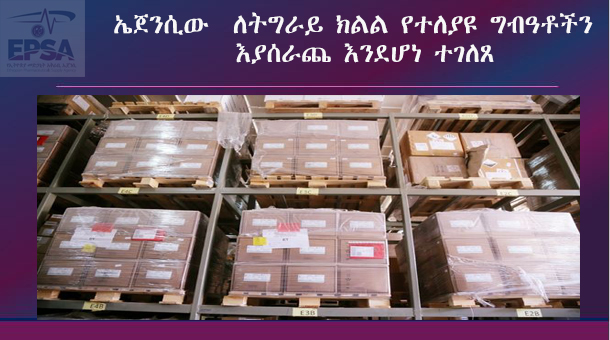 ኤጀንሲው ለትግራይ ክልል የተለያዩ ግብዓቶችን እያሰራጨ እንደሆነ ተገለጸ                                                ፨፨፨፨፨፨፨፨፨፨፨፨፨፨