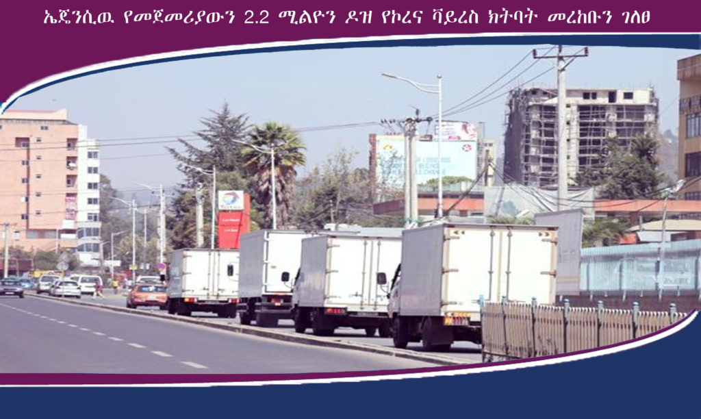 ኤጄንሲዉ የመጀመሪያውን 2.2 ሚልዮን ዶዝ የኮረና ቫይረስ ክትባት መረከቡን ገለፀ