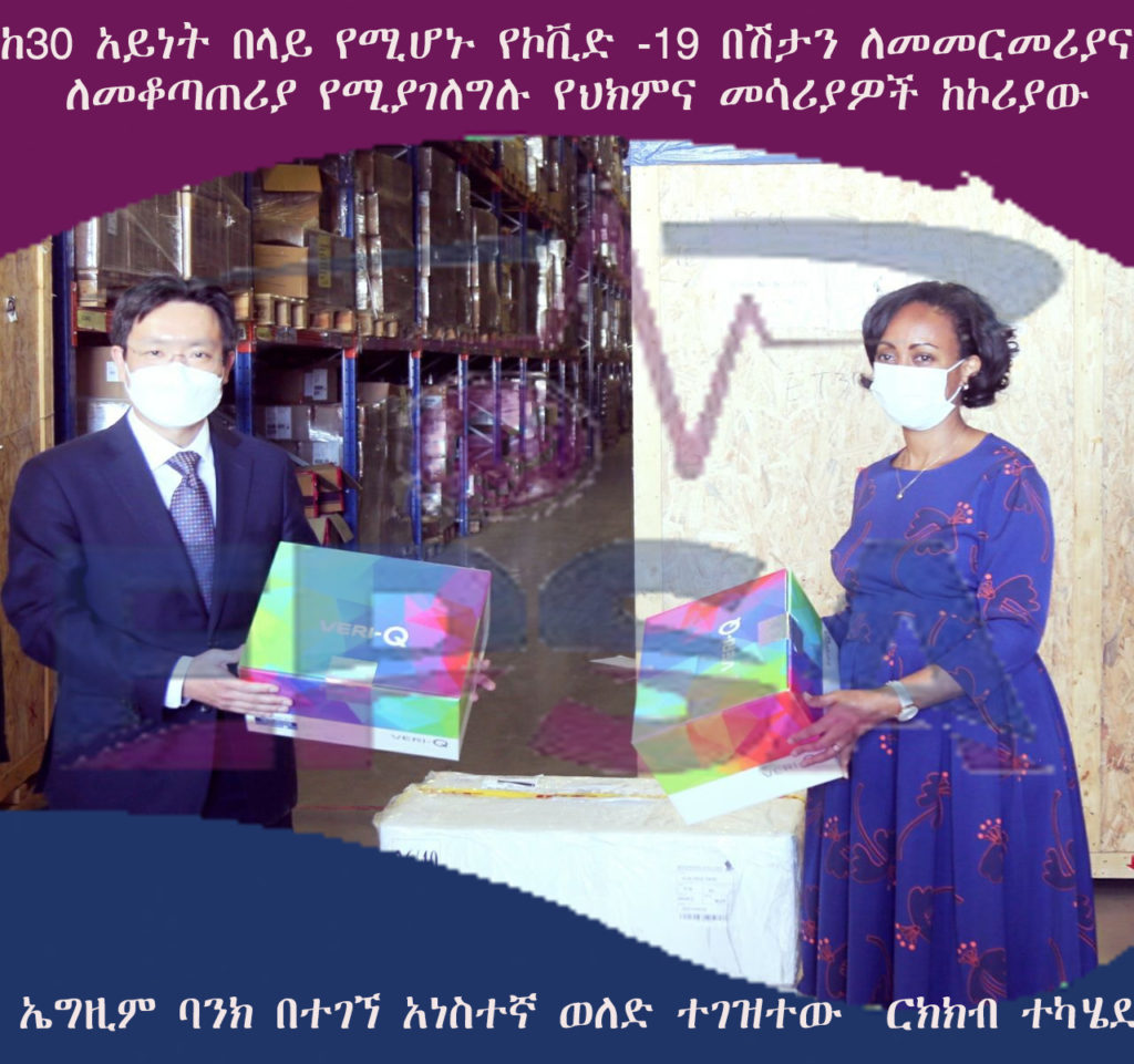 ከ30 አይነት በላይ የሚሆኑ የኮቪድ -19 በሽታን ለመመርመሪያና ለመቆጣጠሪያየሚያገለግሉ የህክምና መሳሪያዎች ከኮሪያው ኤግዚም ባንክ በተገኘ አነስተኛ ወለድ ተገዝተው ርክክብ ተካሄደ