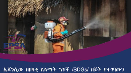 ኤጀንሲው በዘላቂ የልማት ግቦች/SDGs /በጀት የተገዛውን የፀረ -ወባ ኬሚካል አሰራጨ፡፡