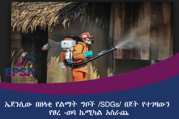 ኤጀንሲው በዘላቂ የልማት ግቦች/SDGs /በጀት የተገዛውን የፀረ -ወባ ኬሚካል አሰራጨ፡፡