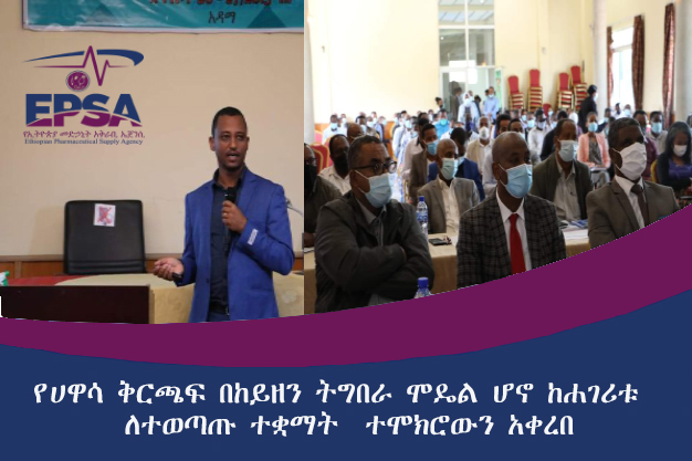 የሀዋሳ ቅርጫፍ በከይዘን ትግበራ ሞዴል ሆኖ ከሐገሪቱ  ለተወጣጡ ተቋማት  ተሞክሮውን አቀረበ።