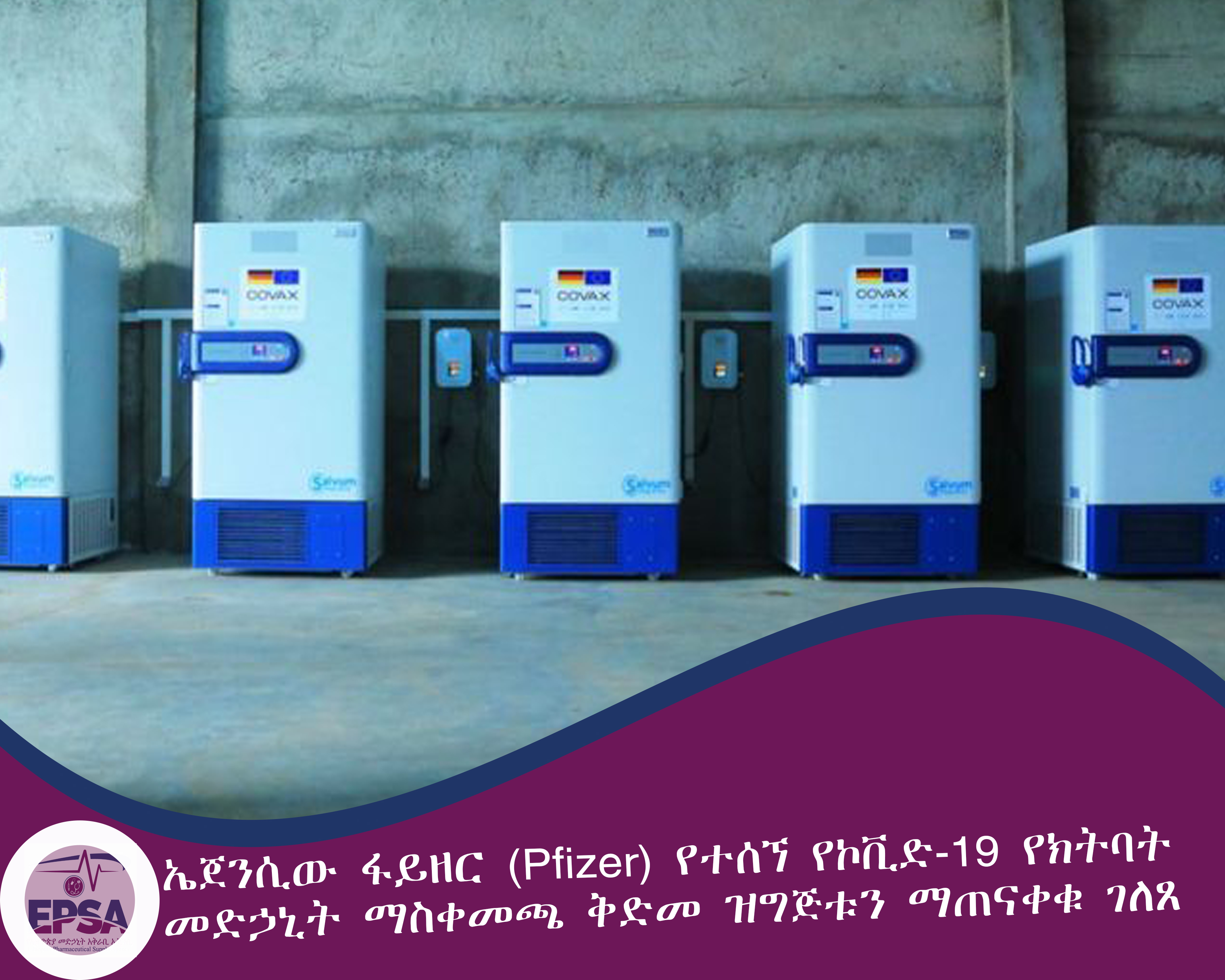 ኤጀንሲው ፋይዘር (Pfizer) የተሰኘ የኮቪድ-19  #የክትባት መድኃኒት ማስቀመጫ ቅድመ ዝግጅቱን ማጠናቀቁ ተገለጸ