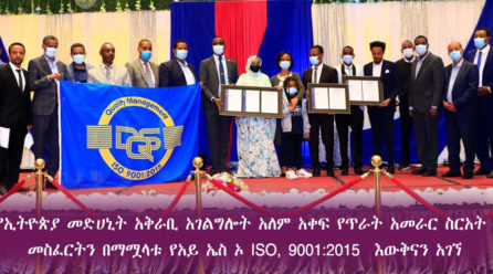 የኢትዮጵያ መድሀኒት አቅራቢ አገልግሎት አለም አቀፍ የጥራት አመራር ስርአት መስፈርትን በማሟላቱ የአይ ኤስ ኦ/ISO, 9001:2015  እውቅናን አገኘ።