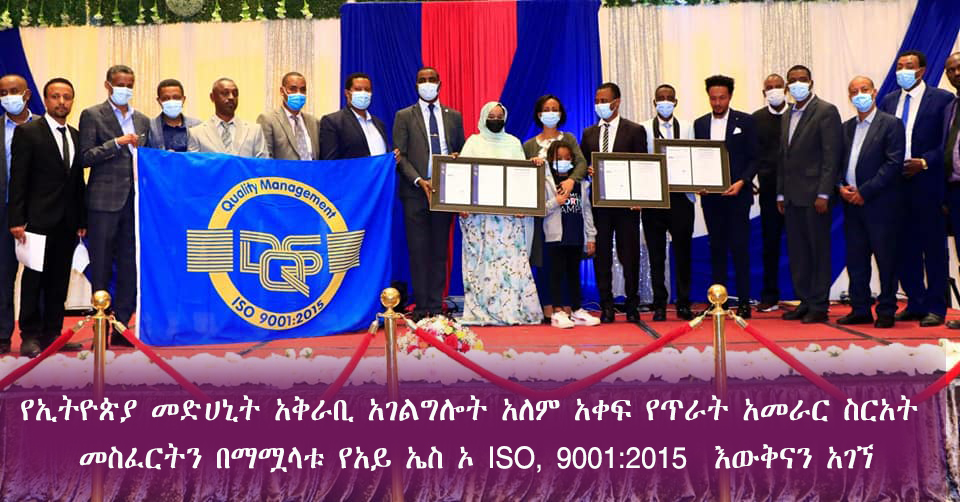 የኢትዮጵያ መድሀኒት አቅራቢ አገልግሎት አለም አቀፍ የጥራት አመራር ስርአት መስፈርትን በማሟላቱ የአይ ኤስ ኦ/ISO, 9001:2015  እውቅናን አገኘ።