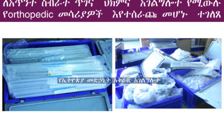 ለአጥንት ስብራት ጥገና ህክምና አገልግሎት የሚውሉ የorthopedic መሳሪያዎች እየተሰራጩ መሆኑ ተገለጸ