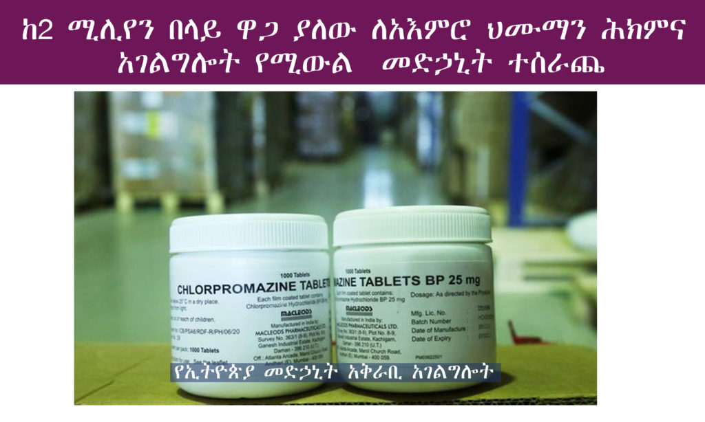 ከ2 ሚሊየን በላይ ዋጋ ያለው ለአእምሮ ህሙማን ሕክምና አገልግሎት የሚውል መድኃኒት ተሰራጨ