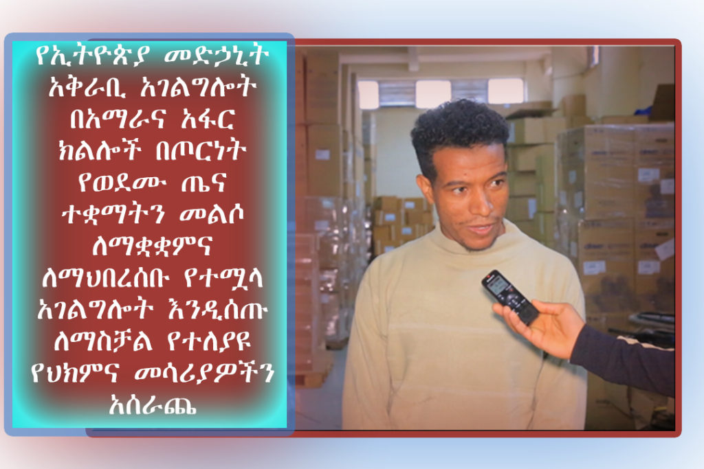 ከጤና ሚንስቴር በድጋፍ የተገኙ በጦርነቱ ጉዳት የደረሰባቸውን ጤና ተቋማት መልሶ ለማቋቋም የሚውሉ የተለያዩ የህክምና መሳሪያዎች በአገልግሎት ተቋሙ በኩል መሰራጨታቸው ተገለጸ