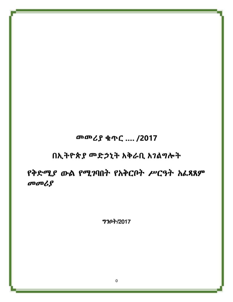 የቅድሚያውልየሚገባበትየአቅርቦትሥርዓትአፈጻጸምመመሪያ 