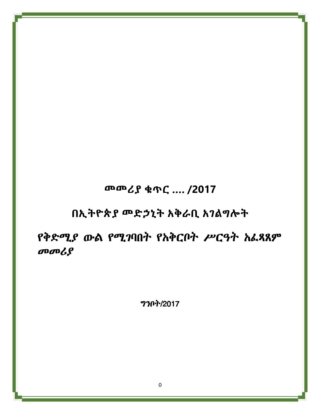 የቅድሚያውልየሚገባበትየአቅርቦትሥርዓትአፈጻጸምመመሪያ 